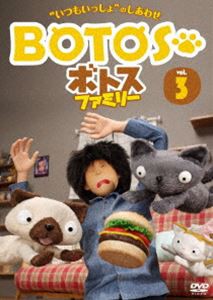 ボトスファミリー Vol.3 [DVD]