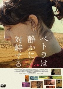 ペトラは静かに対峙する [DVD]