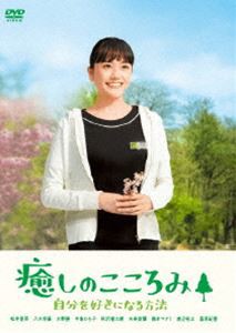 癒しのこころみ 自分を好きになる方法 [DVD]