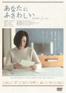 あなたにふさわしい [DVD]