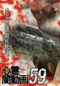 心霊闇動画59 [DVD]