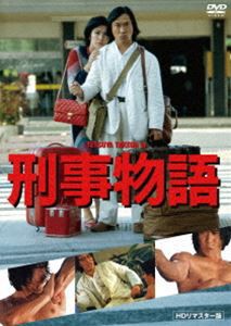 刑事物語 HDリマスター版《DVD》 [DVD]