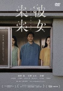 彼女来来 [DVD]