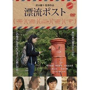 漂流ポスト [DVD]