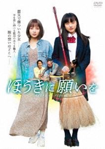 ほうきに願いを [DVD]