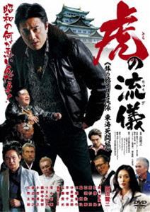 虎の流儀 旅の始まりは尾張 東海死闘編 [DVD]