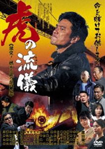 虎の流儀 激突!燃える嵐の関門編 [DVD]