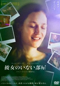 彼女のいない部屋 [DVD]