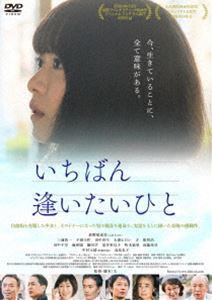 いちばん逢いたいひと [DVD]