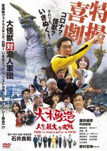 特撮喜劇 大木勇造 人生最大の決戦 [DVD]