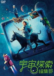 宇宙探索編集部 [DVD]