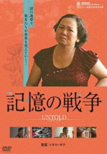 記憶の戦争 [DVD]