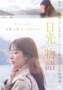 日光物語 [DVD]