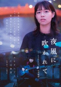 夜風に吹かれて-もうひとつの日光物語- [DVD]