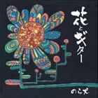 のら犬 / 花とギター [CD]