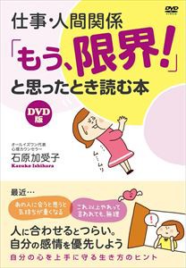 仕事・人間関係 もう、限界! と思ったとき読む本 DVD版 [DVD]