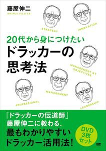 20代から身につけたいドラッカーの思考法DVDセット [DVD]