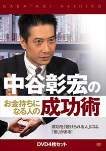 中谷彰宏術DVDセット [DVD]