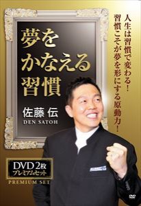 佐藤伝 夢をかなえる習慣 [DVD]