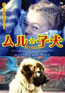 ムルと子犬 [DVD]