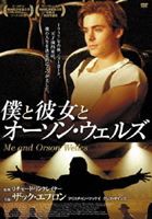 僕と彼女とオーソン・ウェルズ [DVD]