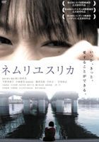 ネムリユスリカ [DVD]