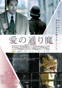 愛の通り魔 [DVD]