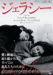 ジェラシー [DVD]