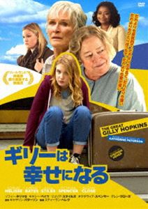 ギリーは幸せになる [DVD]