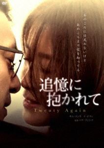 追憶に抱かれて [DVD]