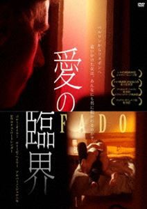 愛の臨界 [DVD]