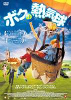 ボクの熱気球 [DVD]