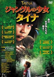 ジャングルの少女 タイナ [DVD]