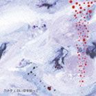 カナタ / 白い空を追って [CD]