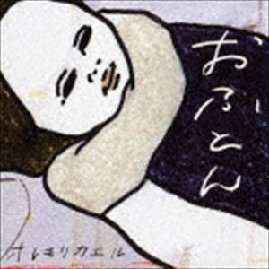 オレモリカエル / おふとん [CD]