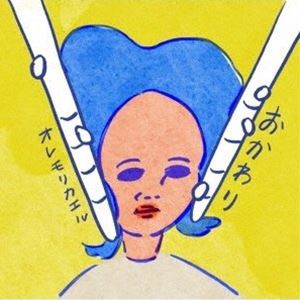 オレモリカエル / おかわり [CD]