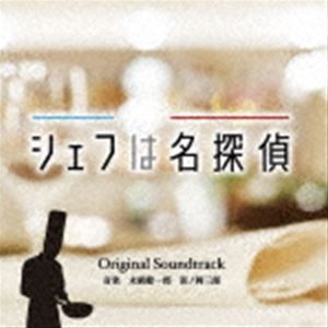 末廣健一郎 田ノ岡三郎（音楽） / シェフは名探偵 Original Soundtrack [CD]