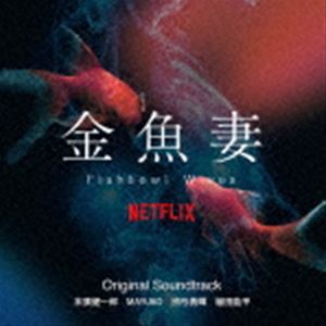 末廣健一郎 MAYUKO 宗形勇輝 植田能平 / Netflixシリーズ 金魚妻 Original Soundtrack [CD]