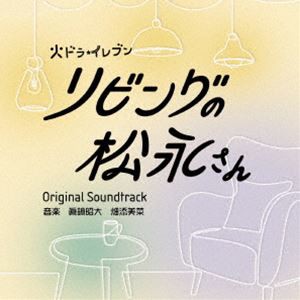 眞鍋昭大 畑添美菜 / リビングの松永さん オリジナル・サウンドトラック [CD]