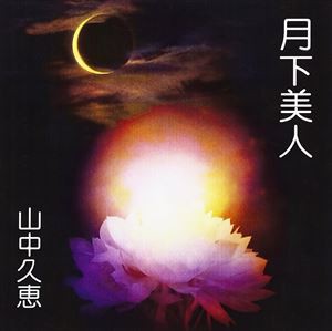 山中久恵 / 月下美人 [CD]
