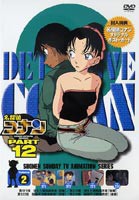名探偵コナンDVD PART12 vol.2 [DVD]