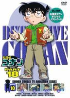 名探偵コナンDVD PART18 Vol.10 [DVD]