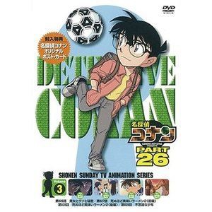 名探偵コナン PART26 Vol.3 [DVD]