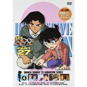 名探偵コナン PART27 Vol.4 [DVD]