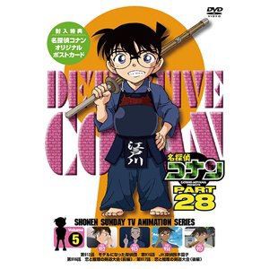 名探偵コナン PART28 Vol.5 [DVD]