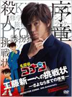 名探偵コナン 10周年記念ドラマスペシャル 工藤新一への挑戦状-さよならまでの序章-【通常盤】 [DVD]