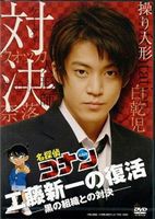 名探偵コナン ドラマスペシャル 工藤新一の復活!黒の組織との対決（通常版） [DVD]