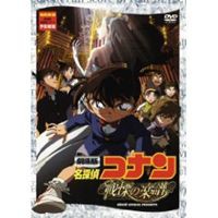 劇場版 名探偵コナン 戦慄の楽譜（フルスコア）（通常版） [DVD]