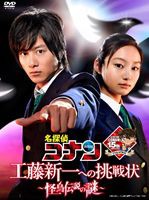 名探偵コナン ドラマスペシャル 工藤新一への挑戦状〜怪鳥伝説の謎〜（初回限定盤） [DVD]