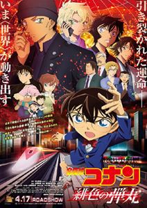 劇場版 名探偵コナン 緋色の弾丸 豪華盤 [DVD]